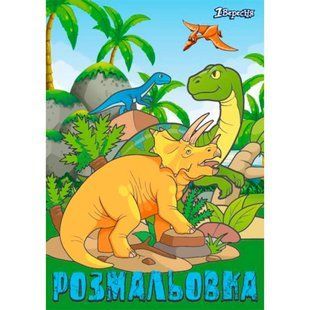 Раскраска А4 1 Вересня 6л. Dinosaurs 2 742584