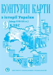 Контурная карта История Украины для 9 класса