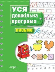 Книга ПЕРО Уся дошкільна програма "Письмо" 70стор. (укр) 625880