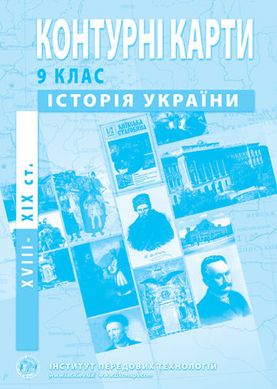 Контурная карта История Украины для 9 класса
