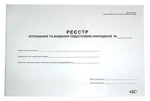 Реєстр податкових накладних А4 50арк газетка