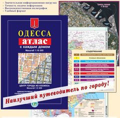 Атлас Одесса с каждым домом А5 64 стр М1:16 000