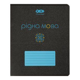 Зошит шкільний предметний Рідна мова А5+ 48арк ZiBi лінія Black ZB.1700-14