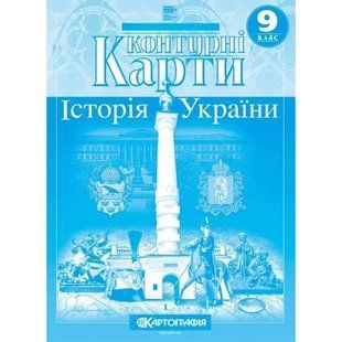 Контурная карта Картография, История Украины для 9 класса 7353