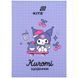 Щоденник шкільний Kite мод 262 Kuromi HK26-262-3