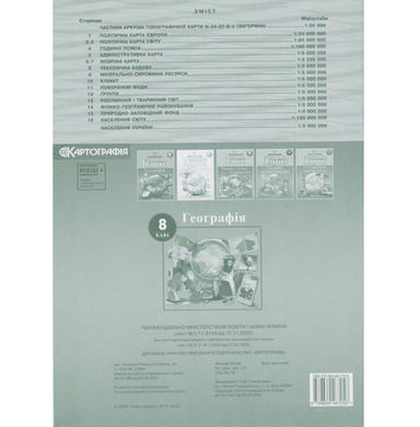 Контурная карта Картография, География 8 класса (НУШ) 7311