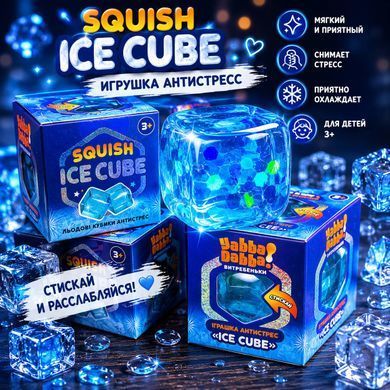 Игрушка антистресс Сквиш Айс Куб Ice Cube Yabba Dabba 5*5см 02062
