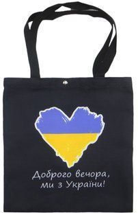 Сумка через плече Екосумка-шопер чорна Доброго вечора, ми з України ! №1913-4