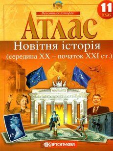 Атлас КАРТОГРАФІЯ Новiтня iсторiя ДЛЯ 11 КЛАСУ 2156