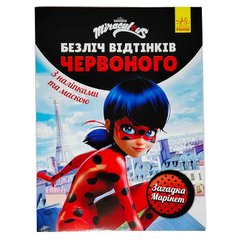 Книжка-розмальовка 21*28см Ранок 6арк Леді Баг. Загадка Марінет. з наліпками укр 444640