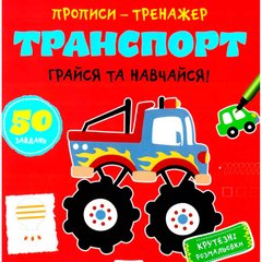 Тетрадь-тренажер Astra 22,5*22см Транспорт (укр) А0203У