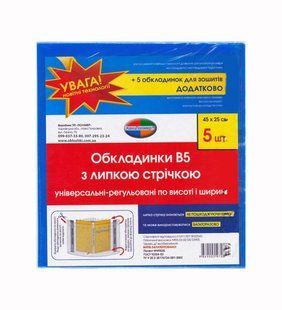 Обкладинка універсальна В5 вис та шир регульовані 250*450мм КанцПолимер 200мкр п/е !ПОШТУЧНО 1/5! 7.2