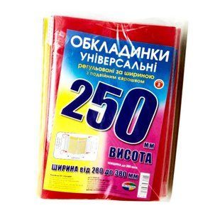 Обкладинка універсальна вис 250мм шир регульована КанцПолимер 200мкр п/е !ПОШТУЧНО 1/3! 6.250