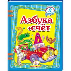 Детская книжка Пегас 20,5*25,7см Я учусь, Азбука + счет (рус) 131693
