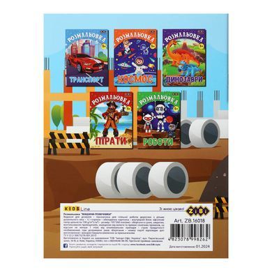 Раскраска 19,5*26см ZiBi 6л. Kids Line Машины-помощники ZB.16018