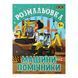 Раскраска 19,5*26см ZiBi 6л. Kids Line Машины-помощники ZB.16018