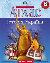 Атлас Картография, История Украины для 8 класса 1504