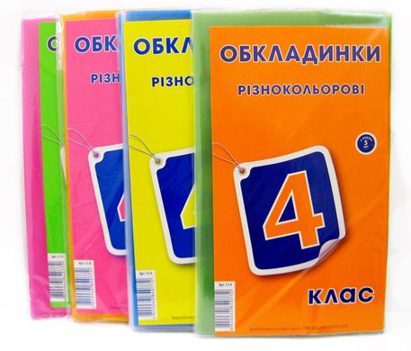 Обкладинки для підручників набір 4кл КанцПолимер 150мкр 5шт п/е 1.1.4/1.2.4