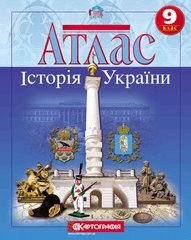 Атлас КАРТОГРАФІЯ Історія України ДЛЯ 9 КЛАСУ 1544