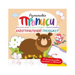 Книжка-розмальовка 21*21см Апельсин 8арк Прописи, Каліграфічний тренажер (укр) РМ-60-04