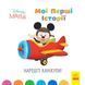 Книга детская 20*20см Ранок 12л. Disney Малыш, Мои первые истории, Наконец-то каникулы укр. ЛП1410001У