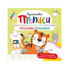 Книжка-розмальовка 21*21см Апельсин 8арк Прописи, Тренуємо пальчики (укр) РМ-60-05