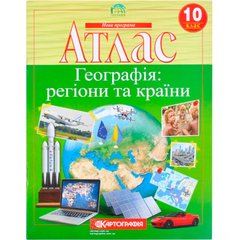 Атлас Картография, География: регионы и страны для 10 класса 7127