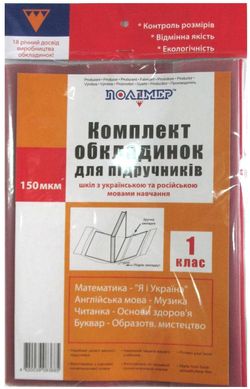 Обкладинки для підручників набір 1кл ПОЛІМЕР 150мк економ 113501