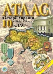 Атлас История Украины для 10 класса