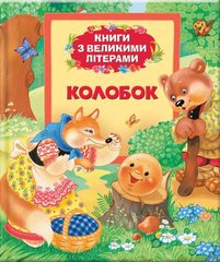 Книга дитяча ПЕРО укр. Колобок (книги з великими літерами) 626177