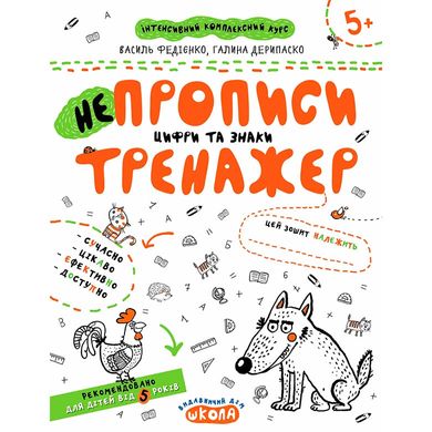 Детская книжка Школа (В. Федиенко, Г.Дерипаско) 20*26,3см тренажер, не Прописи цифры и знаки (укр) 295311