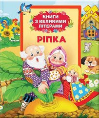 Книга дитяча ПЕРО укр. Ріпка (книги з великими літерами) 626184