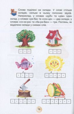 Книжка дитяча ШКОЛА (В. Федієнко) 14*20см Буквар читайлик (укр) 291238 м'яка обкл.