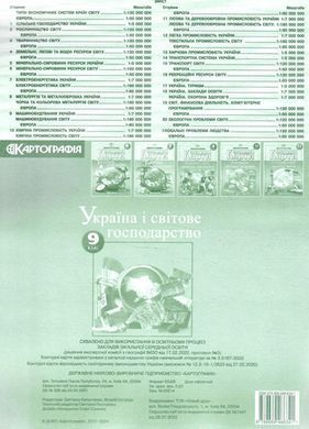 Контурная карта Картография, Украина и мировое хозяйство для 9 класса 7076