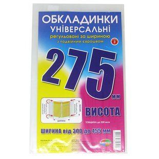 Обкладинка універсальна вис 275мм шир регульована КанцПолимер 200мкр п/е !ПОШТУЧНО 1/3! 6.275