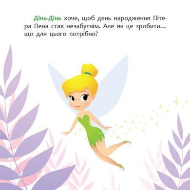 Книга детская 20*20см Ранок 12л. Disney Малыш, Мои первые истории, Как Динь-Динь устроила праздник укр. ЛП1410005У