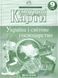 Контурная карта Картография, Украина и мировое хозяйство для 9 класса 7076