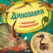 Книга детская Перо Динозавры (укр) 626399
