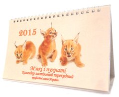 Календар настільний СТОЙКА 2015 Кредо 160699 Мякі та пухнасті