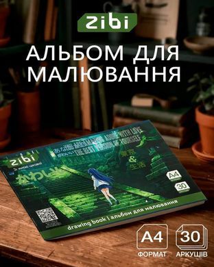 Альбом для рисования А4 30л. ZiBi Trend 120г/м ZB.1425-16