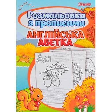 Зошит-пропис А4 1Вересня 24арк. з розмальовкой Англійська абетка 742555