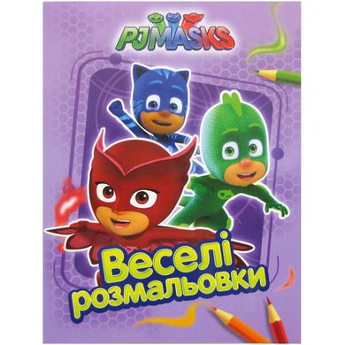 Книжка-розмальовка 21*27,5см ПЕРО 4арк PJMasks, веселі розмальовки (бузкова) укр. 628966