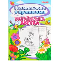 Тетрадь-пропись А4 1 Вересня 24л. с раскраской Украинская азбука 742554
