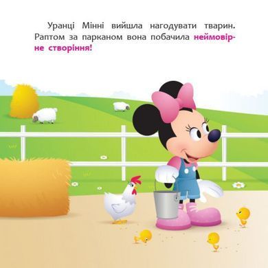 Книга детская 20*20см Ранок 12л. Disney Малыш, Мои первые сказки, Минни и единорог Лили в поисках радуги укр. ЛП1409006У