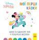 Книга детская 20*20см Ранок 12л. Disney Малыш, Мои первые сказки, Минни и единорог Лили в поисках радуги укр. ЛП1409006У