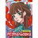 Книжка-розмальовка А4 6арк. Santi Аніме 743048