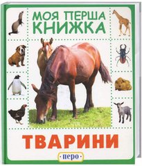 Книга дитяча ПЕРО укр. (моя перша книжка) Тварини 628584