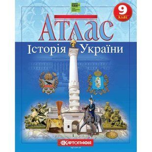 Атлас картографія Історія України для 9 класу (НУШ) 7347