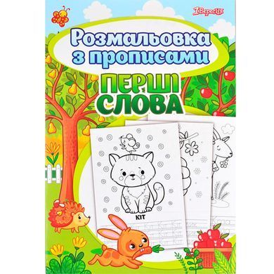 Зошит-пропис А4 1Вересня 24арк. з розмальовкой Перші слова (укр) 742557