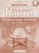 Контурна карта КАРТОГРАФІЯ Всесвітня історiя. Новий час (ХV-XVIII ст.) ДЛЯ 8 КЛАСУ 2289
